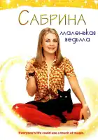 Сабрина — маленькая ведьма смотреть онлайн сериал 1-7 сезон